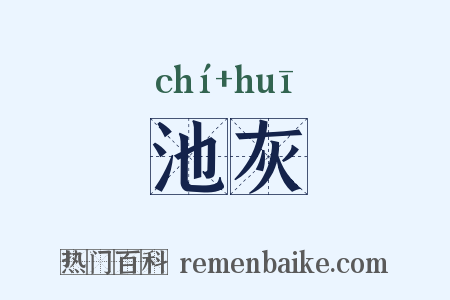 池灰是什么意思的图片